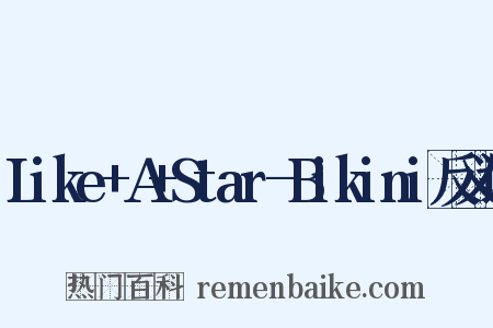 Like+A+Star-Bikini反义词是什么意思的图片